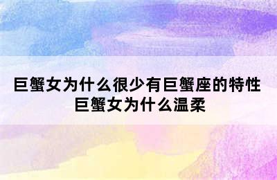 巨蟹女为什么很少有巨蟹座的特性 巨蟹女为什么温柔